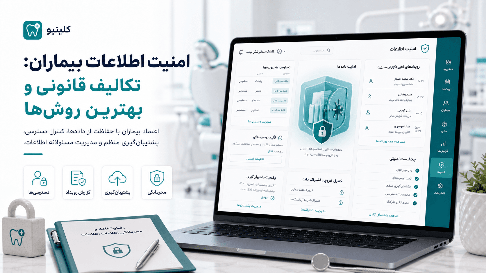 داشبورد امنیت اطلاعات بیماران با کنترل دسترسی، گزارش رویداد، پشتیبانگیری و محرمانگی پروندهها