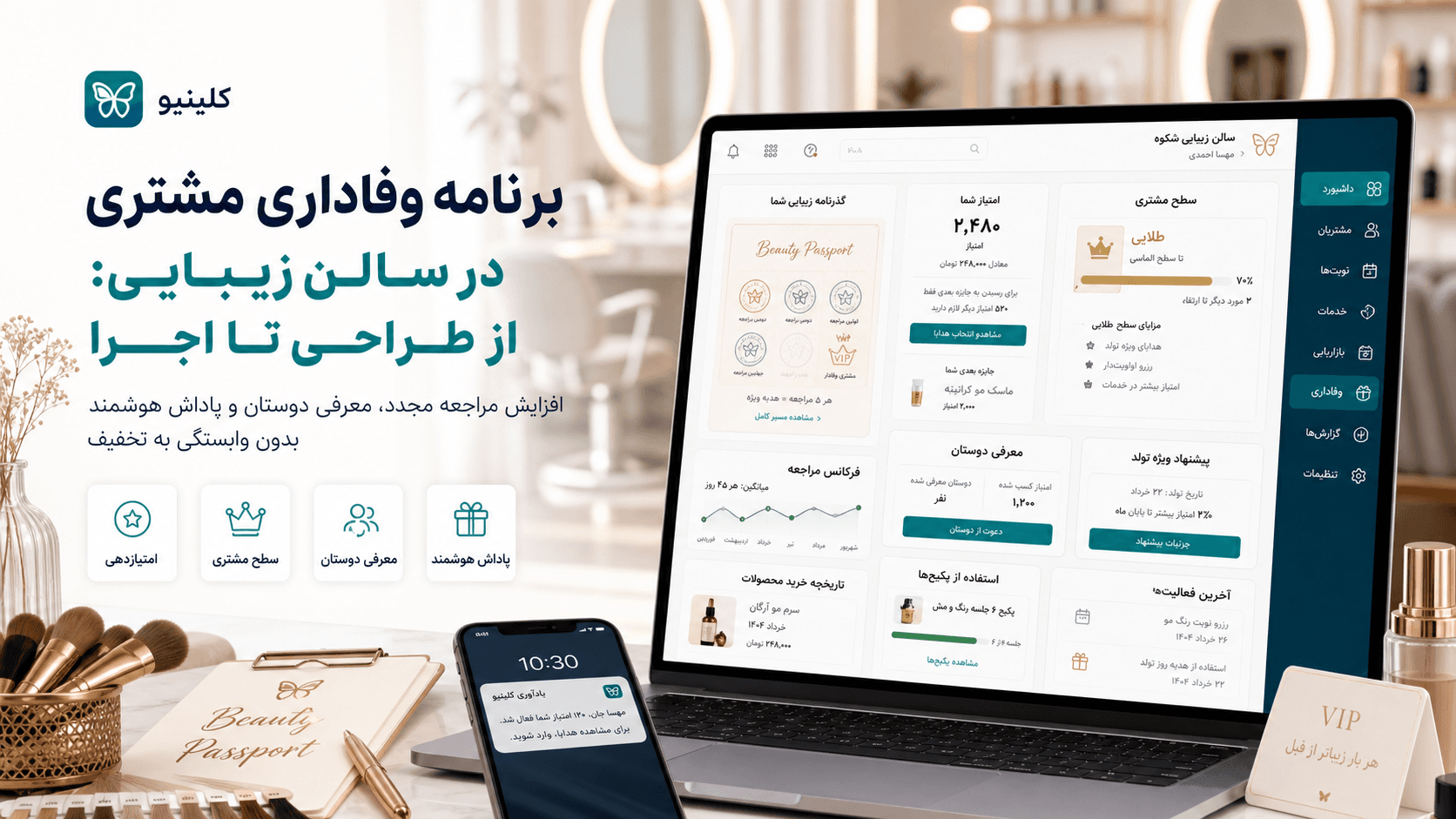 داشبورد باشگاه مشتریان سالن زیبایی با امتیازدهی، سطح مشتری، معرفی دوستان و پاداش هوشمند