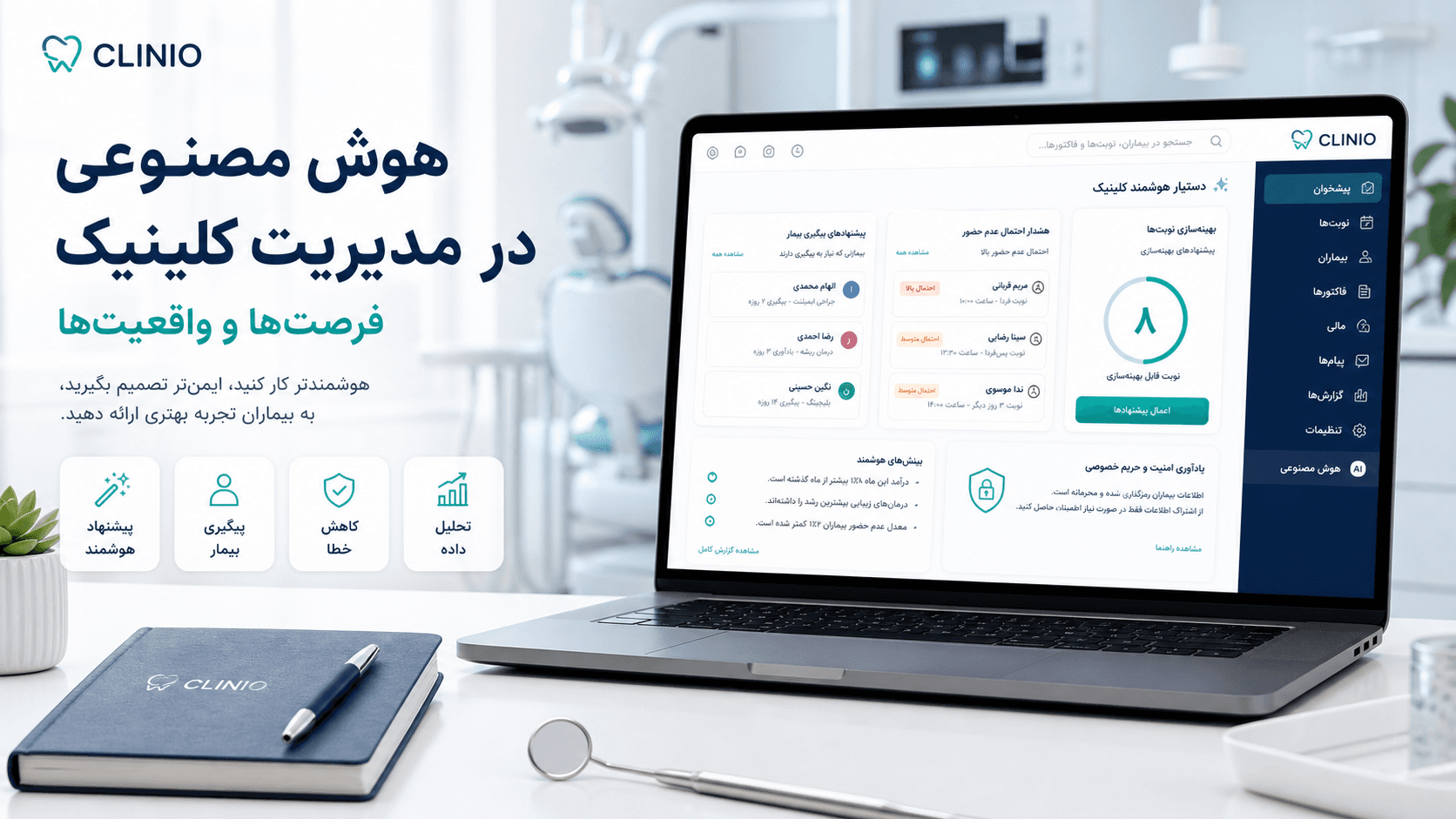 داشبورد هوشمند مدیریت کلینیک با پیشنهادهای پیگیری بیمار، کاهش عدم حضور و تحلیل داده