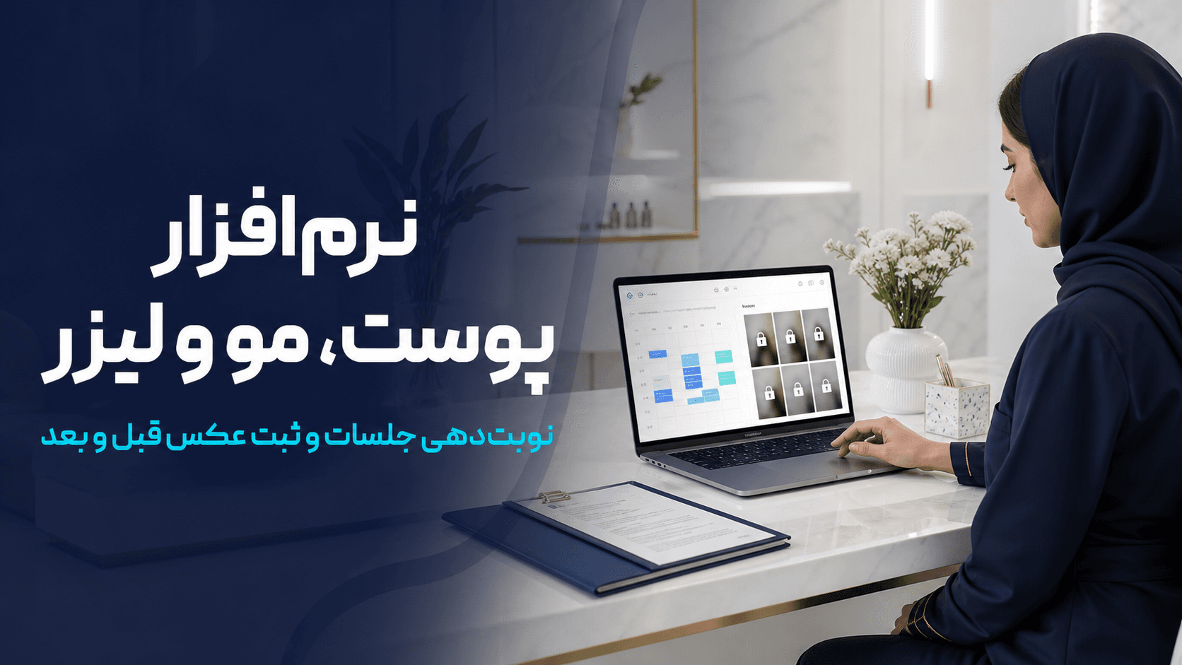 نرمافزار پوست، مو و لیزر برای نوبتدهی جلسات و ثبت امن عکس قبل و بعد