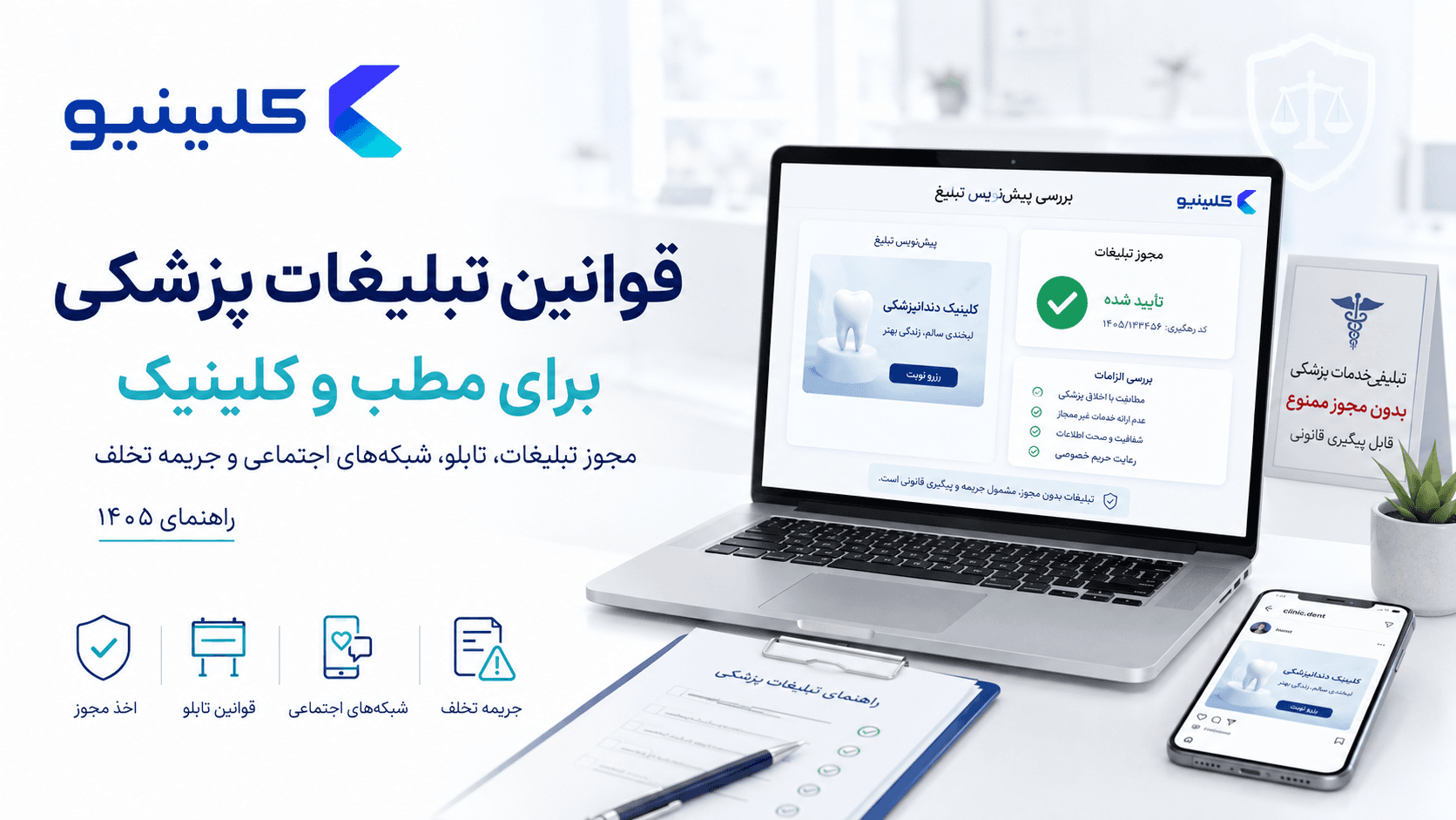 قوانین تبلیغات پزشکی در ۱۴۰۵؛ اخذ مجوز نظام پزشکی و جریمهی تبلیغ غیرمجاز