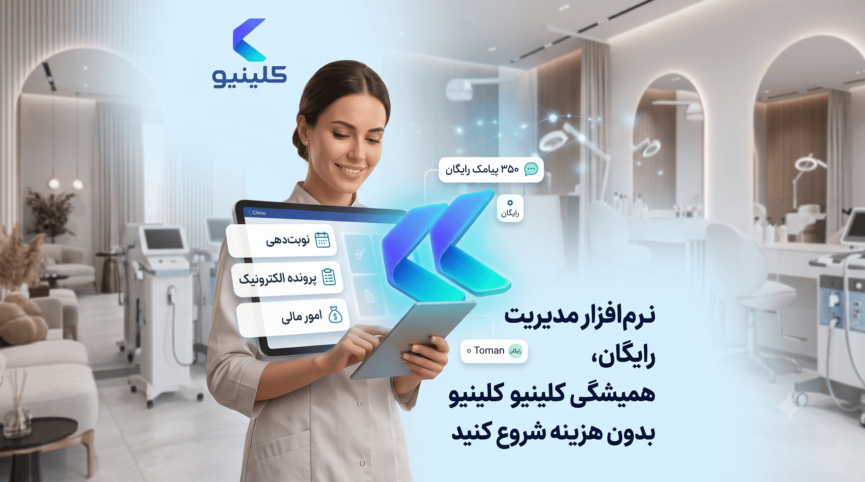 پلن رایگان همیشگی کلینیو برای مدیریت نوبت، پروندهی الکترونیک و فاکتور مطب و سالن زیبایی