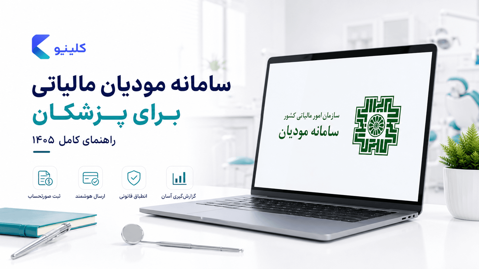 سامانهی مودیان و مالیات پزشکان در ۱۴۰۵؛ راهنمای گامبهگام ثبتنام، کارتخوان و مالیات تکلیفی