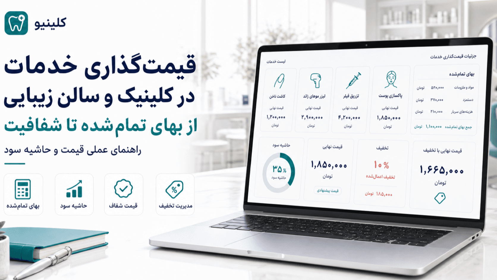 کاور قیمتگذاری خدمات کلینیک و سالن زیبایی با داشبورد بهای تمامشده، حاشیه سود، تخفیف و قیمت نهایی
